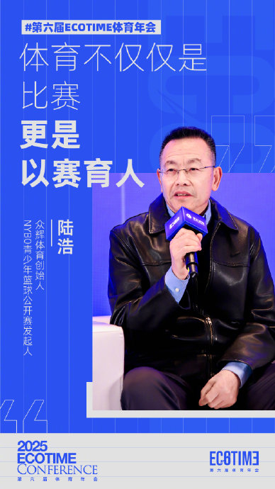 开云体育-陆浩在ECOTIME年会强调体育以赛育人|篮球|NYBO|众辉体育|NYBO青少年篮球公开赛|公开赛_新浪体育_新浪新闻